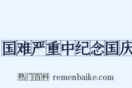 国难严重中纪念国庆是什么意思的图片